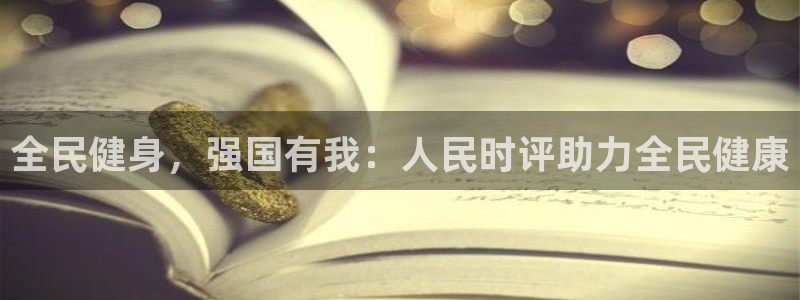 尊龙d88手机app免费下载：全民健身，强国有我：人民时