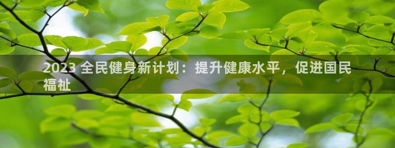 尊龙 5：2023 全民健身新计划：提升健康水平，促进国